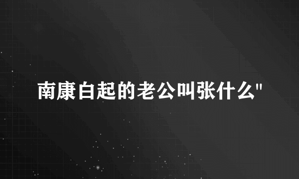 南康白起的老公叫张什么