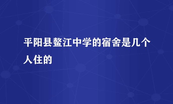 平阳县鳌江中学的宿舍是几个人住的