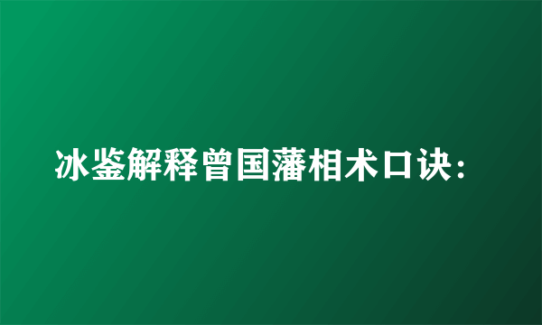 冰鉴解释曾国藩相术口诀：