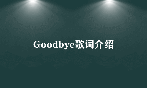 Goodbye歌词介绍