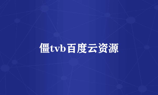 僵tvb百度云资源