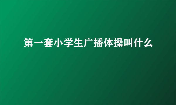 第一套小学生广播体操叫什么