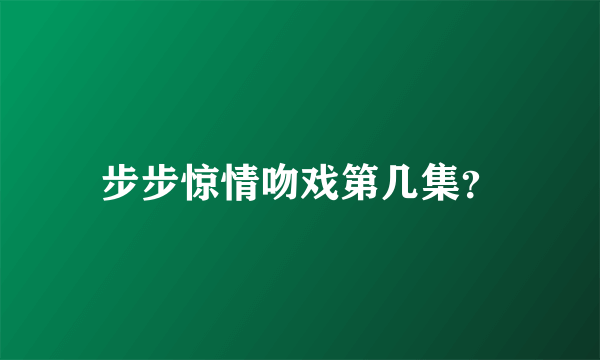 步步惊情吻戏第几集？