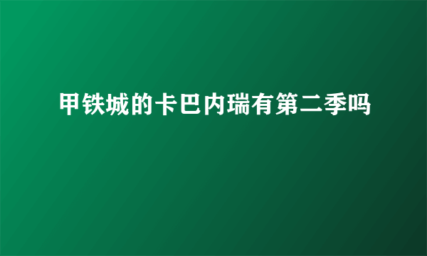 甲铁城的卡巴内瑞有第二季吗