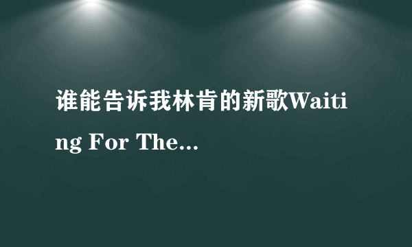 谁能告诉我林肯的新歌Waiting For The End的歌词