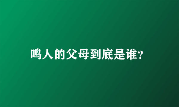 鸣人的父母到底是谁？