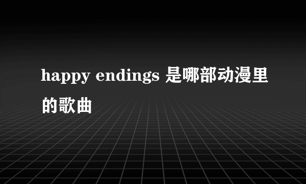 happy endings 是哪部动漫里的歌曲