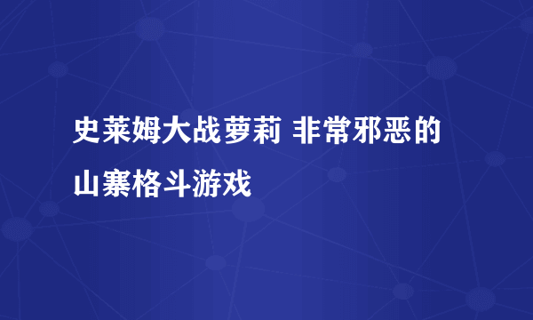 史莱姆大战萝莉 非常邪恶的山寨格斗游戏