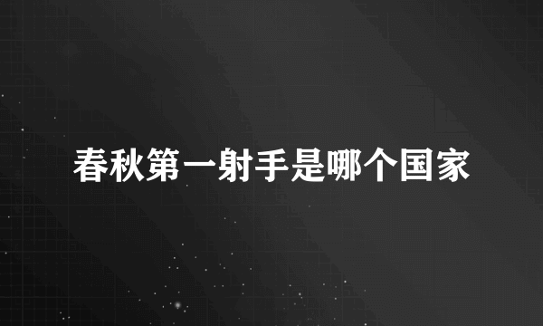 春秋第一射手是哪个国家