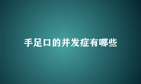 手足口的并发症有哪些