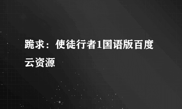 跪求：使徒行者1国语版百度云资源