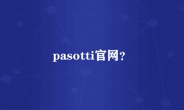 pasotti官网？