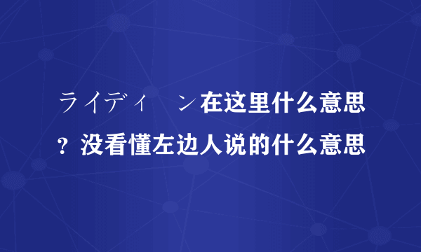 ライディーン在这里什么意思？没看懂左边人说的什么意思