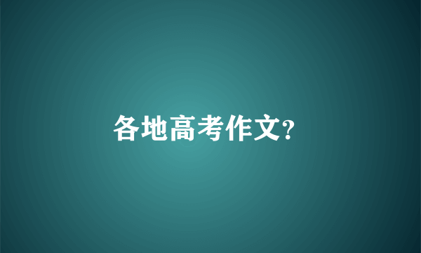 各地高考作文？