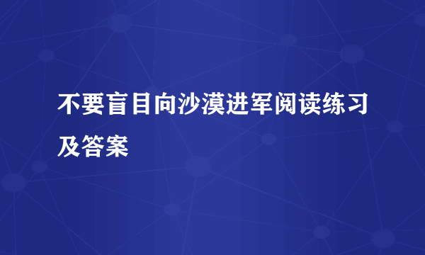 不要盲目向沙漠进军阅读练习及答案