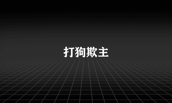 打狗欺主