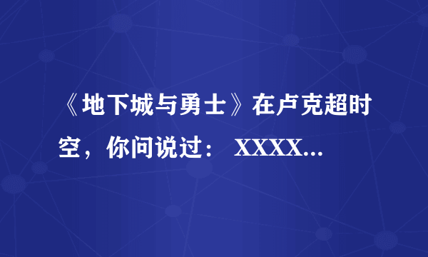 《地下城与勇士》在卢克超时空，你问说过： XXXX（职业）真的强吗