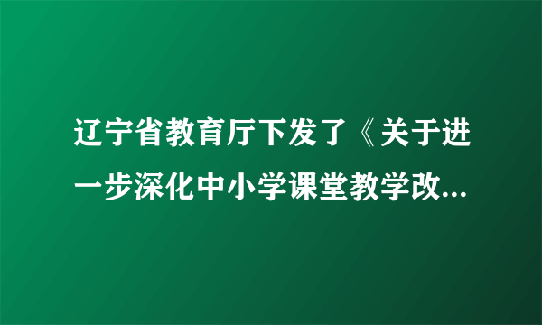 辽宁省教育厅下发了《关于进一步深化中小学课堂教学改革的指导意见（试行）》．该指导意见指出，建立相互交往、共同发展的新型师生关系，就必须进一步深化课堂教学改革，创设民主、平等、合作、和谐的课堂氛围，使学生成为学习的主体，使教师成为课堂教学的策划者和组织者、学生学习的引导者和促进者。由此可见，在新型的师生关系中（　　）①师生人格平等、互相尊重　②老师是学生学习的合作者、引导者和参与者③师生互相学习、教学相长　④老师和学生不可能成为朋友。A.①③④B. ②③④C. ①②④D. ①②③