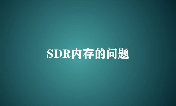 SDR内存的问题