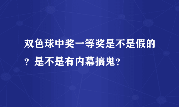 双色球中奖一等奖是不是假的？是不是有内幕搞鬼？