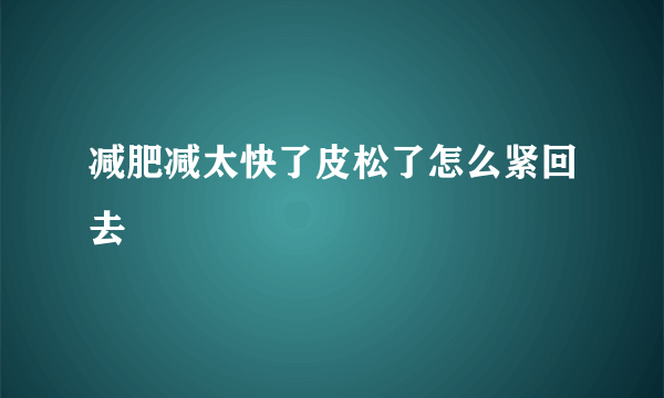 减肥减太快了皮松了怎么紧回去