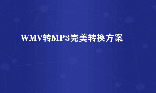 WMV转MP3完美转换方案