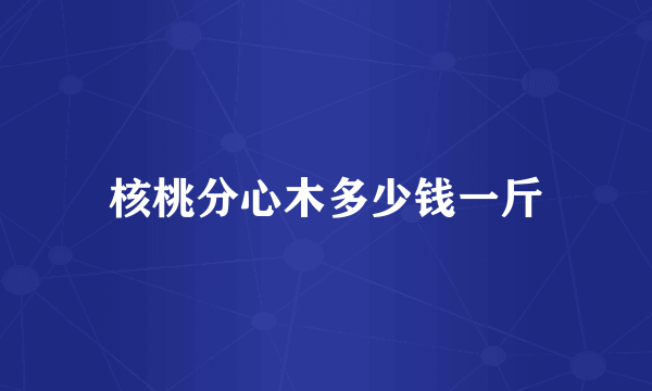 核桃分心木多少钱一斤