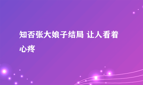 知否张大娘子结局 让人看着心疼