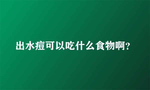 出水痘可以吃什么食物啊？