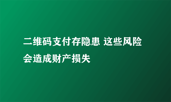 二维码支付存隐患 这些风险会造成财产损失