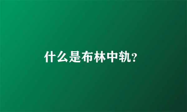 什么是布林中轨？