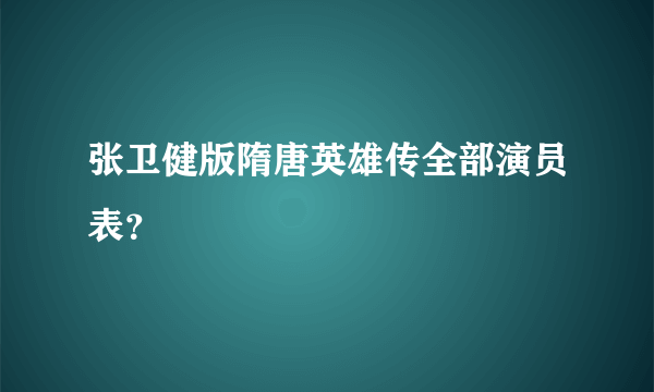 张卫健版隋唐英雄传全部演员表？