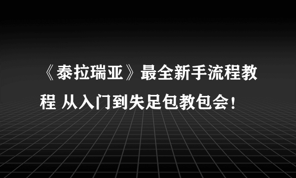 《泰拉瑞亚》最全新手流程教程 从入门到失足包教包会！