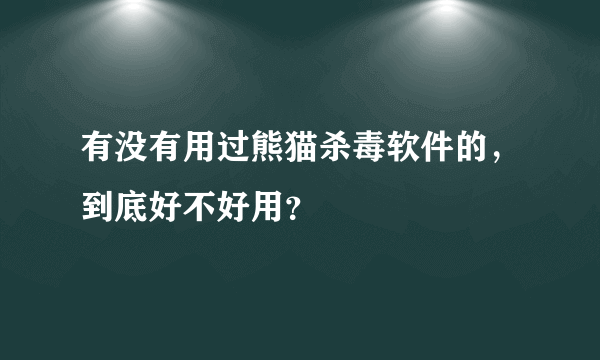 有没有用过熊猫杀毒软件的，到底好不好用？