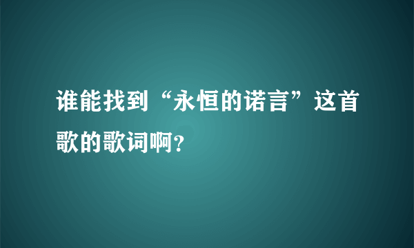 谁能找到“永恒的诺言”这首歌的歌词啊？