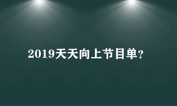 2019天天向上节目单？