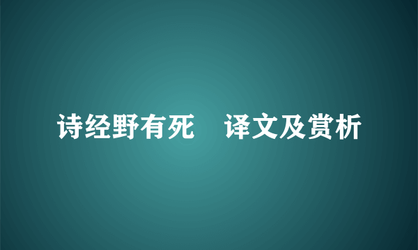 诗经野有死麕译文及赏析