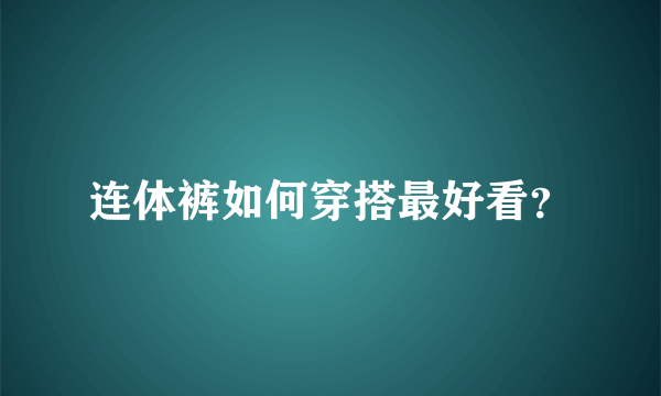 连体裤如何穿搭最好看？