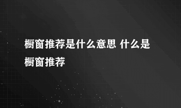 橱窗推荐是什么意思 什么是橱窗推荐