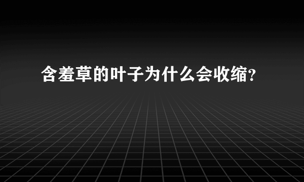 含羞草的叶子为什么会收缩？