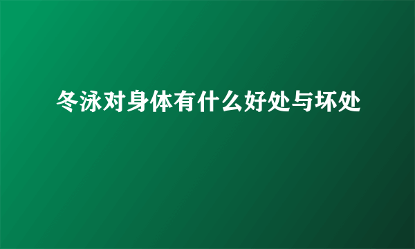 冬泳对身体有什么好处与坏处