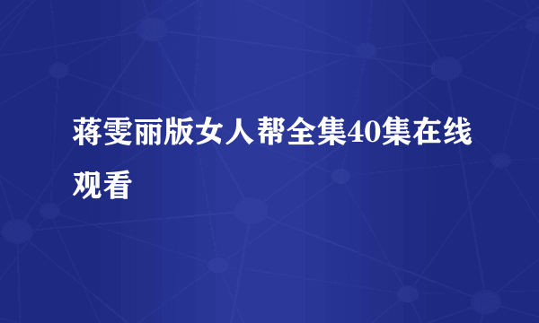 蒋雯丽版女人帮全集40集在线观看