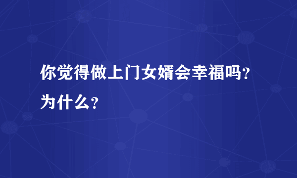 你觉得做上门女婿会幸福吗？为什么？