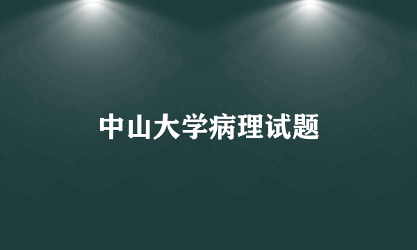 中山大学病理试题