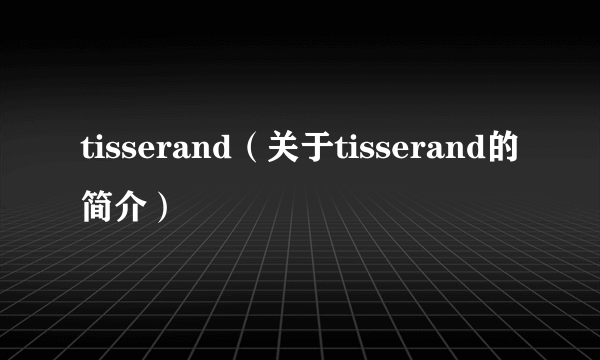 tisserand（关于tisserand的简介）