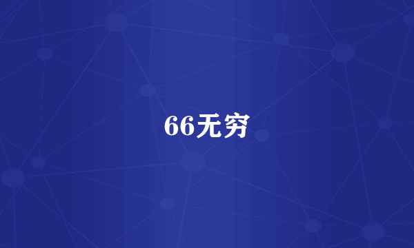 66无穷