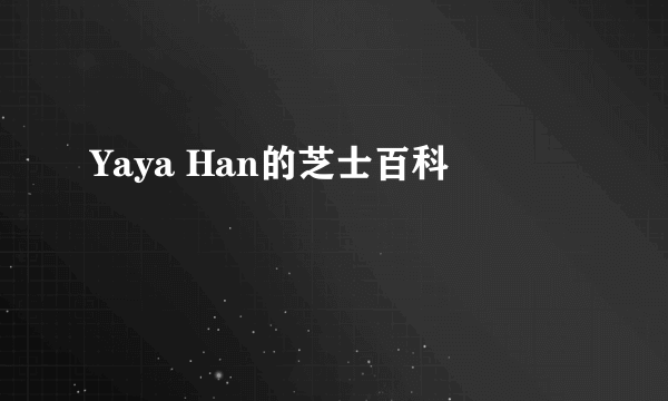 Yaya Han的芝士百科