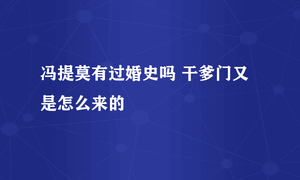 冯提莫有过婚史吗 干爹门又是怎么来的