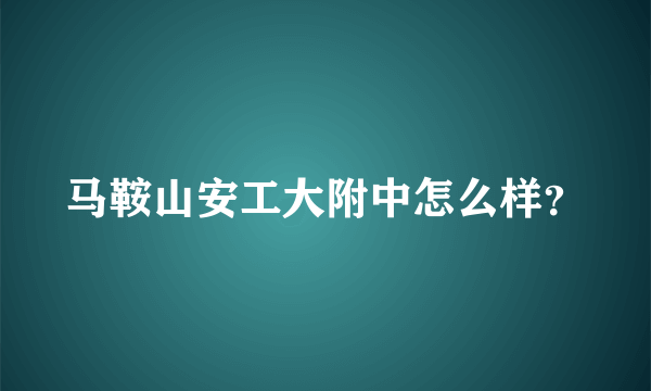 马鞍山安工大附中怎么样？