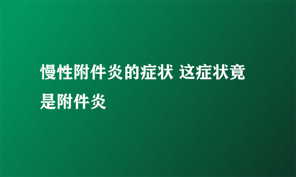 慢性附件炎的症状 这症状竟是附件炎